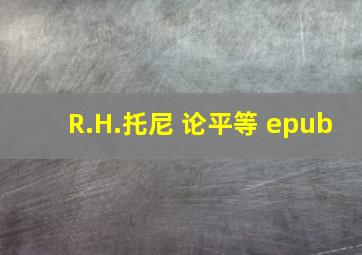 R.H.托尼 论平等 epub